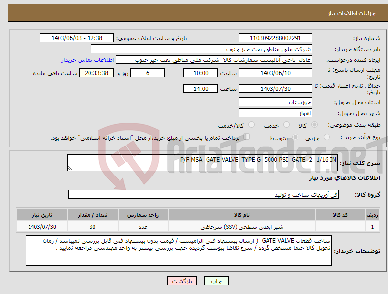 تصویر کوچک آگهی نیاز انتخاب تامین کننده-P/F MSA GATE VALVE TYPE G 5000 PSI GATE 2- 1/16 IN