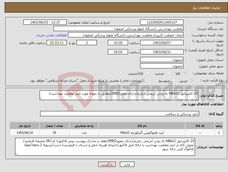 تصویر کوچک آگهی نیاز انتخاب تامین کننده-25 کالیبراتور HBA1C به روش آنزیمی دیازیم/دارای مجوزIMED/مطابق با نمونه مورد تایید معاونت بهداشت/