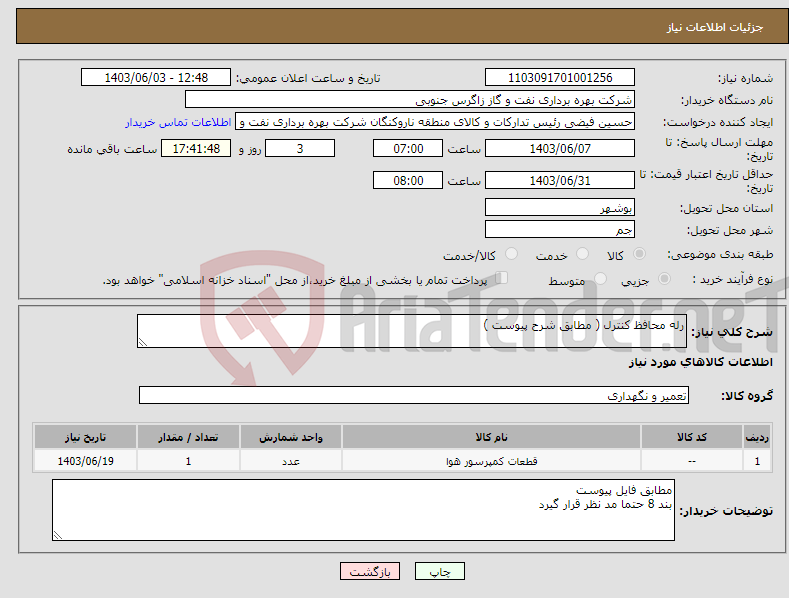 تصویر کوچک آگهی نیاز انتخاب تامین کننده-رله محافظ کنترل ( مطابق شرح پیوست )