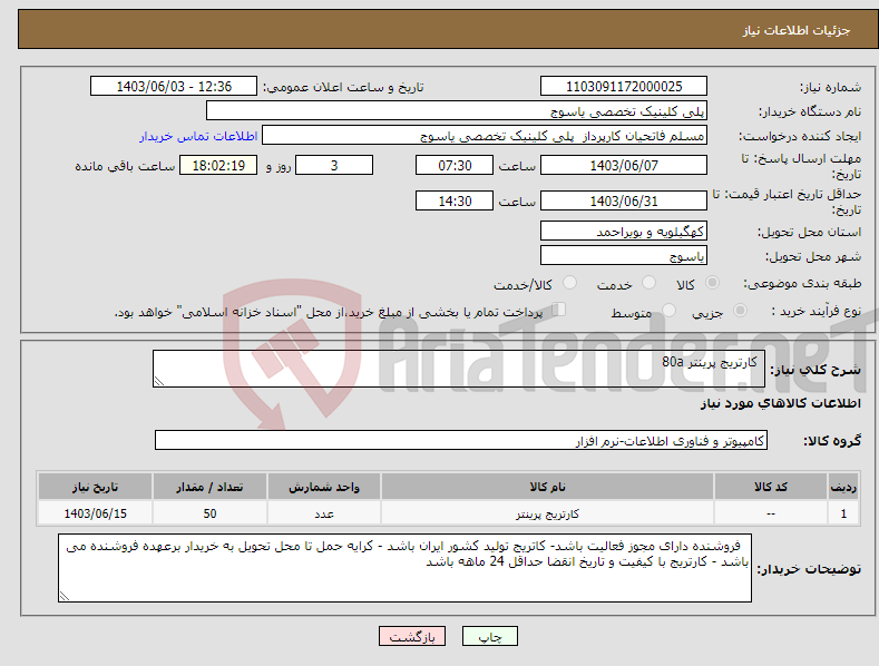 تصویر کوچک آگهی نیاز انتخاب تامین کننده- کارتریج پرینتر 80a
