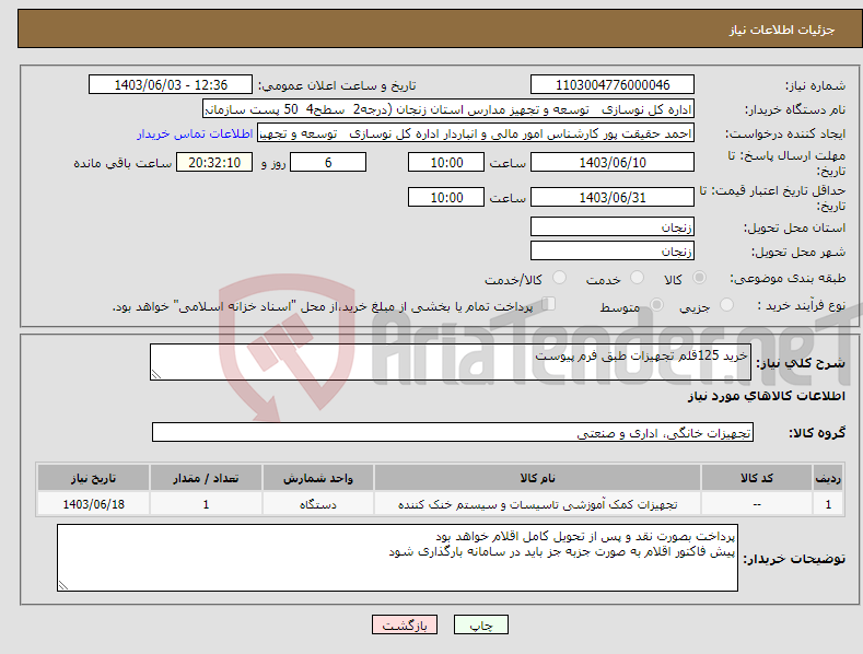 تصویر کوچک آگهی نیاز انتخاب تامین کننده-خرید 125قلم تجهیزات طبق فرم پیوست