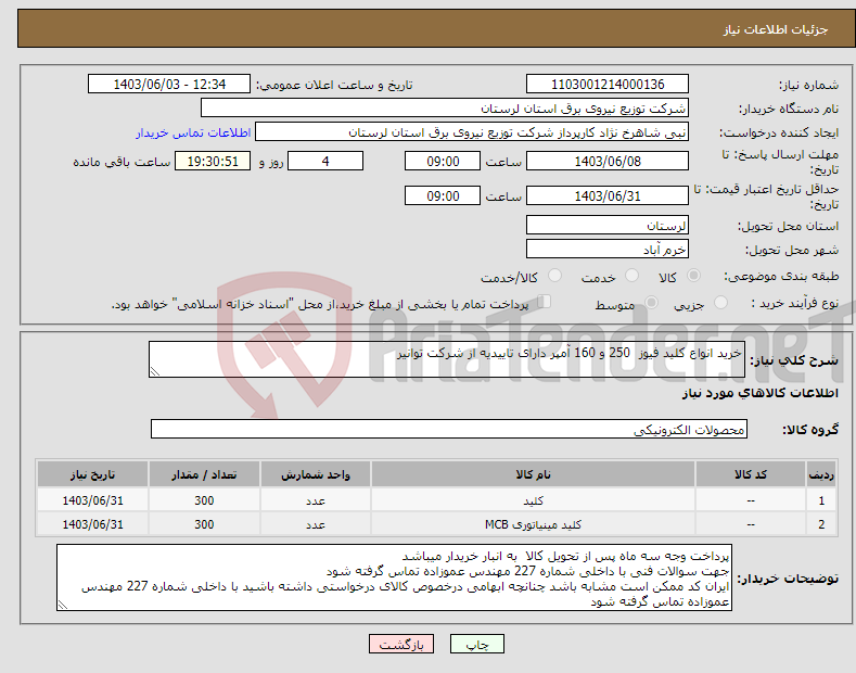 تصویر کوچک آگهی نیاز انتخاب تامین کننده-خرید انواع کلید فیوز 250 و 160 آمپر دارای تاییدیه از شرکت توانیر 