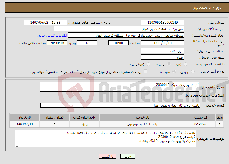 تصویر کوچک آگهی نیاز انتخاب تامین کننده-کیانشهر خ لادن یک-2030012