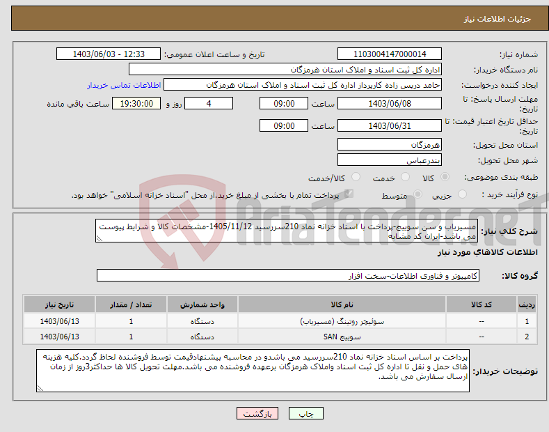 تصویر کوچک آگهی نیاز انتخاب تامین کننده-مسیریاب و سن سوییچ-پرداخت با اسناد خزانه نماد 210سررسید 1405/11/12-مشخصات کالا و شرایط پیوست می باشد-ایران کد مشابه