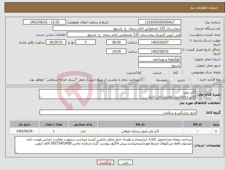 تصویر کوچک آگهی نیاز انتخاب تامین کننده-گاید وایر. فایل درخواست پیوست می باشد.