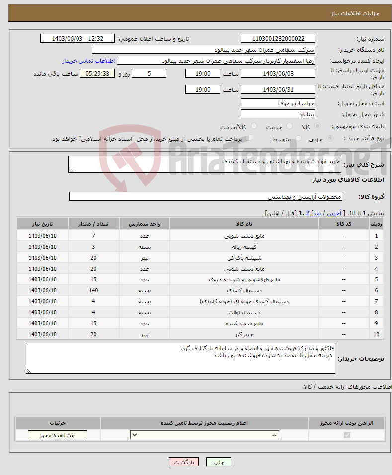 تصویر کوچک آگهی نیاز انتخاب تامین کننده-خرید مواد شوینده و بهداشتی و دستمال کاغذی