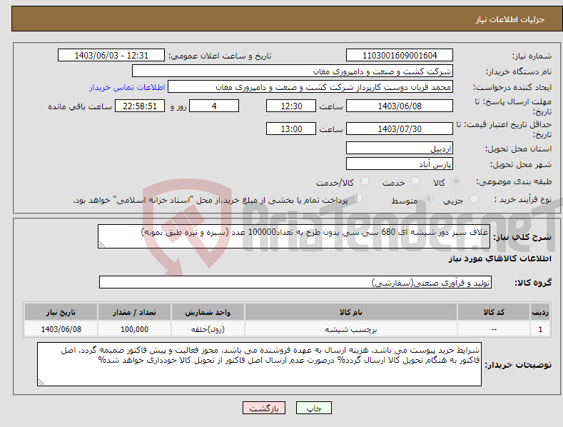 تصویر کوچک آگهی نیاز انتخاب تامین کننده-غلاف سبز دور شیشه ای 680 سی سی بدون طرح به تعداد100000 عدد (سبزه و تیره طبق نمونه)