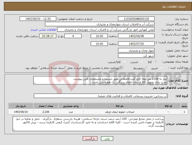 تصویر کوچک آگهی نیاز انتخاب تامین کننده-نیاز به 2106 متر لوله کارو گیت فاضلابی طبق لیست و مشخصات فنی پیوست مدت زمان تحویل کالا از زمان اعلام برندگی یک هفته می باشد . 