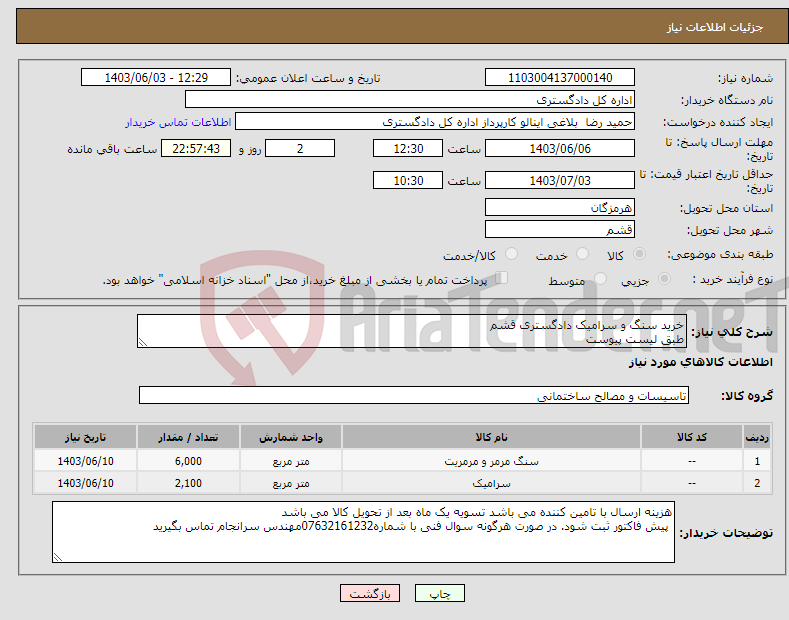 تصویر کوچک آگهی نیاز انتخاب تامین کننده-خرید سنگ و سرامیک دادگستری قشم طبق لیست پیوست