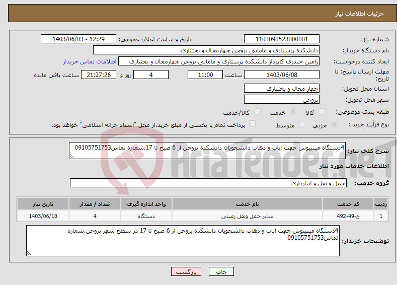 تصویر کوچک آگهی نیاز انتخاب تامین کننده-4دستگاه مینیبوس جهت ایاب و ذهاب دانشجویان دانشکده بروجن از 6 صبح تا 17.شماره تماس09105751753