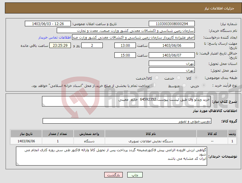 تصویر کوچک آگهی نیاز انتخاب تامین کننده-خرید ویدئو وال طبق لیست پیوست.64592352 خانم معینی