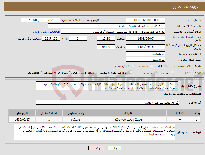 تصویر کوچک آگهی نیاز انتخاب تامین کننده-دستگاه نانوایی گردان صنعتی نان لواش .تمام استیل .عایق کاری شده .دارای مشعل گازی .اتوماتیک مورد نیاز نیست جهت پخت نان از نیروی انسانی استفاده می شود