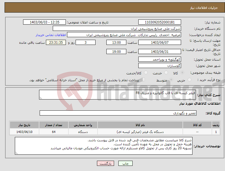 تصویر کوچک آگهی نیاز انتخاب تامین کننده-فیلتر کیسه ای با قاب گالوانیزه و متریال F8