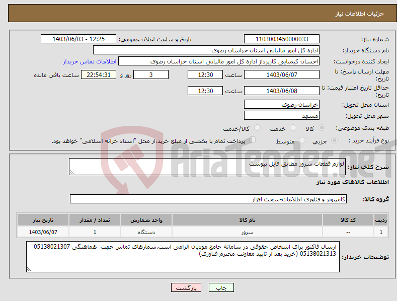 تصویر کوچک آگهی نیاز انتخاب تامین کننده-لوازم قطعات سرور مطابق فایل پیوست 