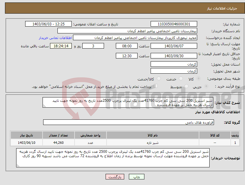 تصویر کوچک آگهی نیاز انتخاب تامین کننده-شیر استریل 200 سی سی کم چرب 41760عدد یک لیتری پرچرب 2500عدد تاریخ به روز نمونه جهت تایید ارسال هزینه حمل بر عهده فروشنده 