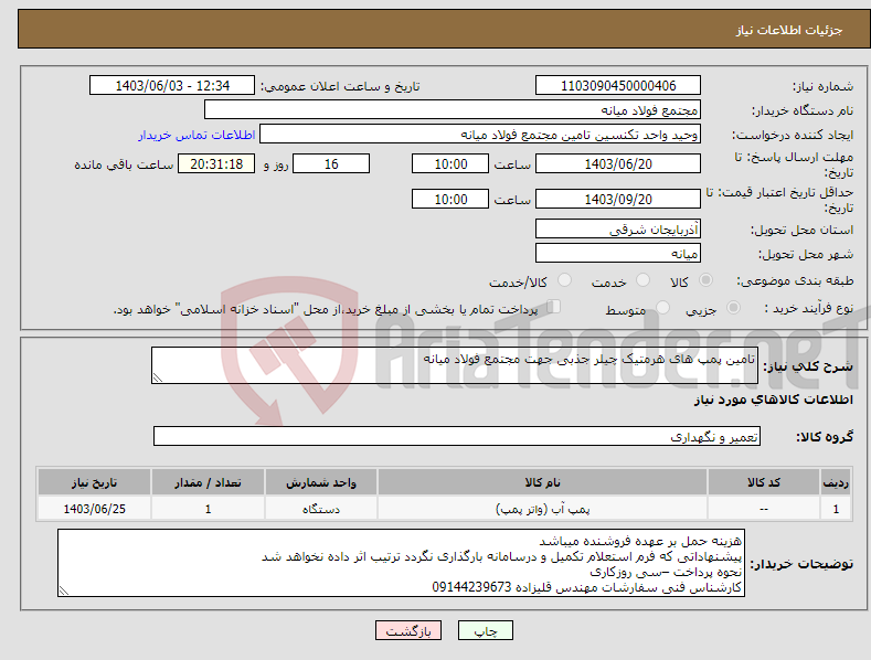 تصویر کوچک آگهی نیاز انتخاب تامین کننده-تامین پمپ های هرمتیک چیلر جذبی جهت مجتمع فولاد میانه