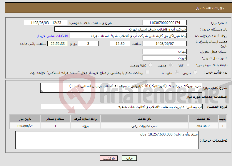 تصویر کوچک آگهی نیاز انتخاب تامین کننده-خرید نیروگاه خورشیدی (فتوولتائیک) 40 کیلوواتی تصفیه‌خانه فاضلاب پردیس (مطابق اسناد)