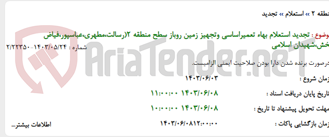 تصویر کوچک آگهی تجدید استعلام بهاء تعمیراساسی وتجهیز زمین روباز سطح منطقه 2(رسالت،مطهری،عباسپور،فیاض بخش،شهیدان اسلامی