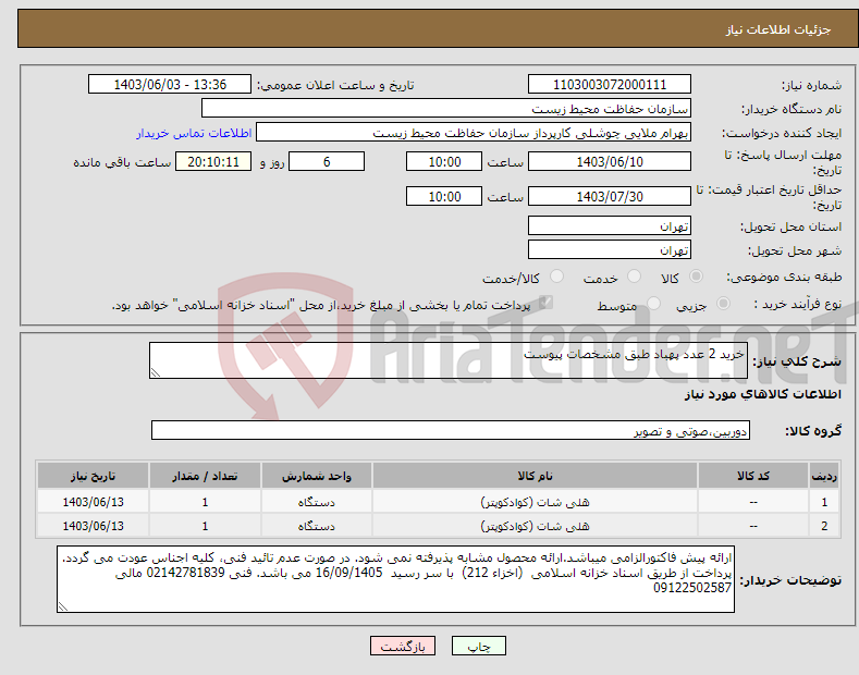 تصویر کوچک آگهی نیاز انتخاب تامین کننده-خرید 2 عدد پهباد طبق مشخصات پیوست