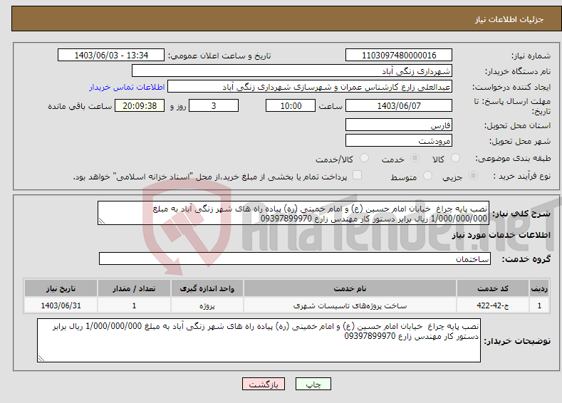 تصویر کوچک آگهی نیاز انتخاب تامین کننده-نصب پایه چراغ خیابان امام حسین (ع) و امام خمینی (ره) پیاده راه های شهر زنگی آباد به مبلغ 1/000/000/000 ریال برابر دستور کار مهندس زارع 09397899970