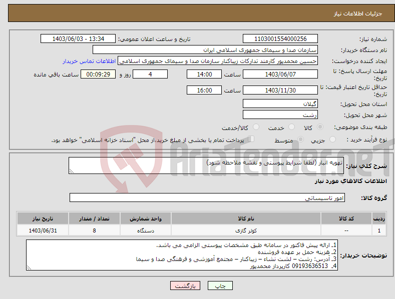 تصویر کوچک آگهی نیاز انتخاب تامین کننده-تهویه انبار (لطفا شرایط پیوستی و نقشه ملاحظه شود)