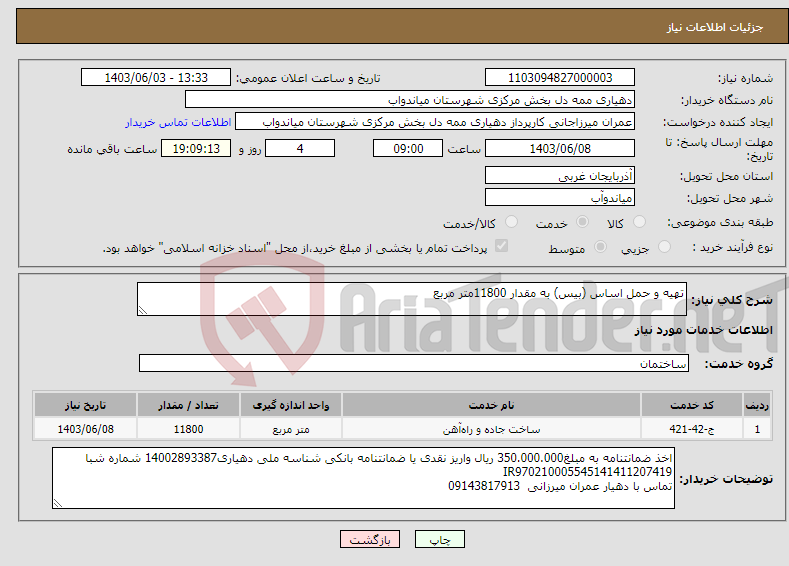 تصویر کوچک آگهی نیاز انتخاب تامین کننده-تهیه و حمل اساس (بیس) به مقدار 11800متر مربع