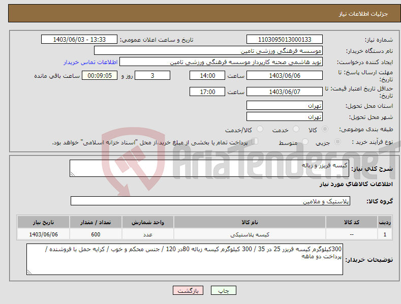 تصویر کوچک آگهی نیاز انتخاب تامین کننده-کیسه فریزر و زباله