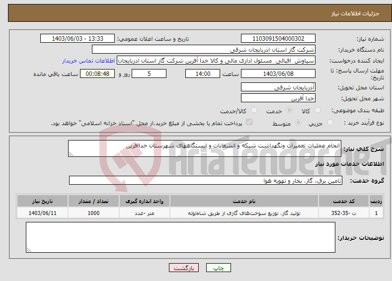 تصویر کوچک آگهی نیاز انتخاب تامین کننده-انجام عملیات تعمیرات ونگهداشت شبکه و انشعابات و ایستگاههای شهرستان خداافرین