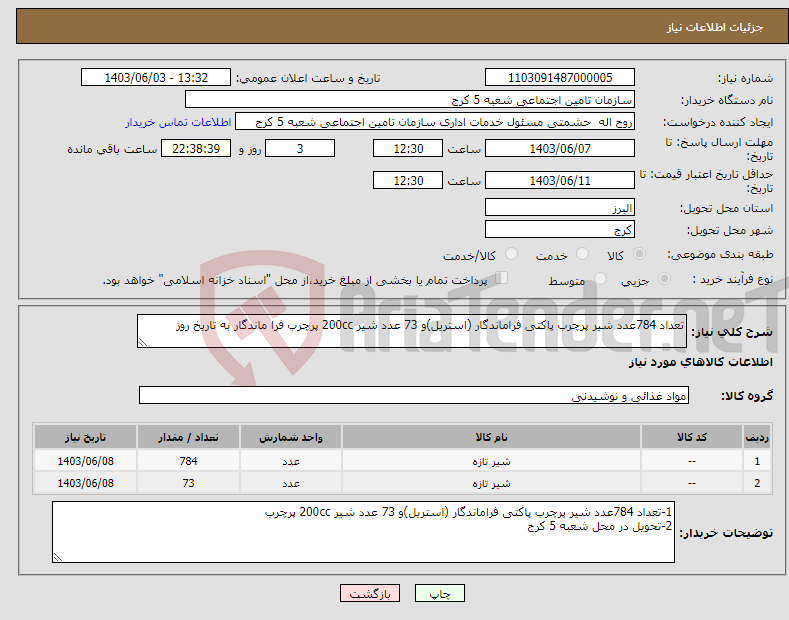 تصویر کوچک آگهی نیاز انتخاب تامین کننده-تعداد 784عدد شیر پرچرب پاکتی فراماندگار (استریل)و 73 عدد شیر 200cc پرچرب فرا ماندگار به تاریخ روز