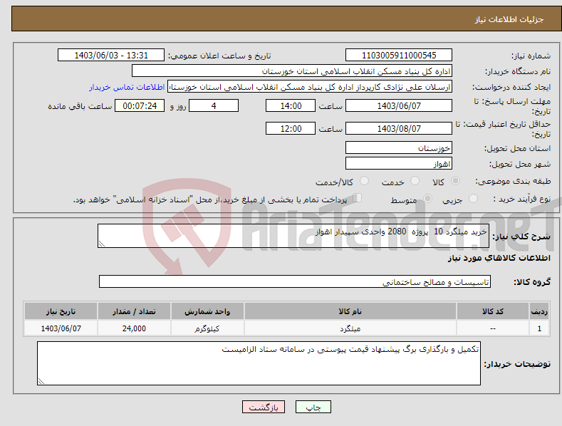 تصویر کوچک آگهی نیاز انتخاب تامین کننده-خرید میلگرد 10 پروژه 2080 واحدی سپیدار اهواز