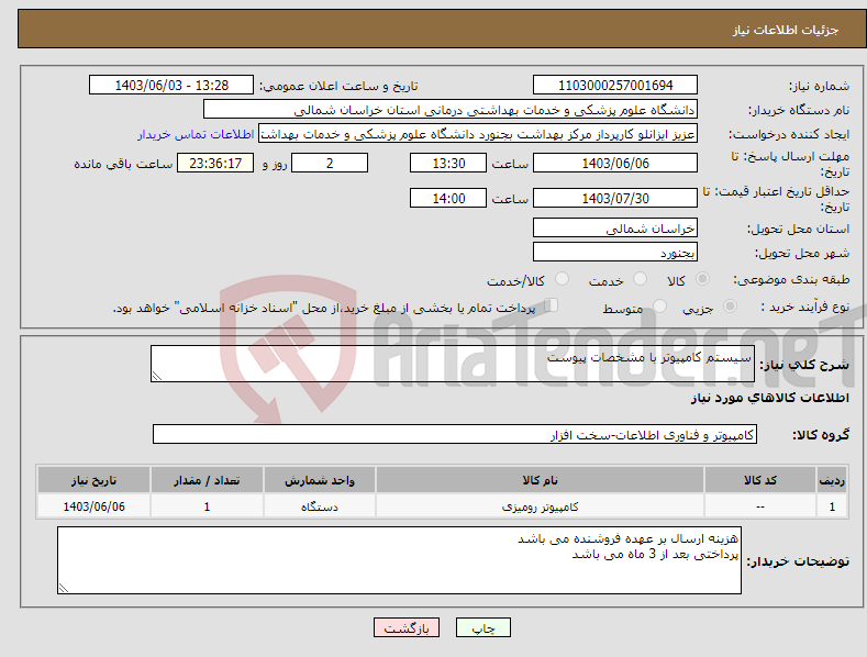 تصویر کوچک آگهی نیاز انتخاب تامین کننده-سیستم کامپیوتر با مشخصات پیوست