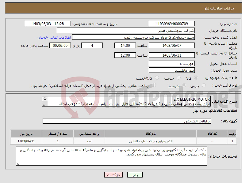 تصویر کوچک آگهی نیاز انتخاب تامین کننده-E.X ELECTRIC MOTOR ارائه پیشنهادفنی ومالی دقیق و کامل(جداگانه)مطابق فایل پیوست الزامیست.عدم ارائه موجب ابطال پیشنهاد می گردد.تسویه2ماهه بشرط تایید