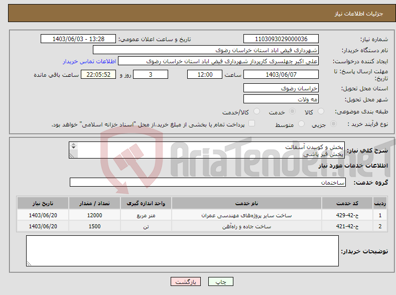 تصویر کوچک آگهی نیاز انتخاب تامین کننده-پخش و کوبیدن آسفالت پخش قیر پاشی کلیه شرایط در فایل پیوست