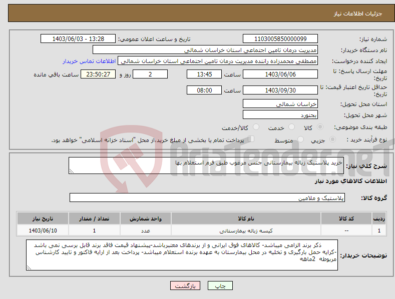 تصویر کوچک آگهی نیاز انتخاب تامین کننده-خرید پلاستیک زباله بیمارستانی جنس مرغوب طبق فرم استعلام بها 