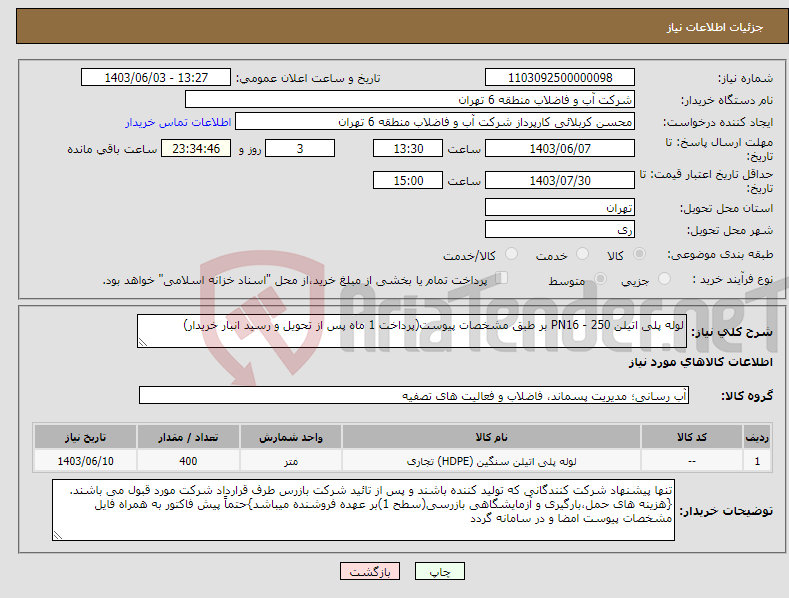 تصویر کوچک آگهی نیاز انتخاب تامین کننده-لوله پلی اتیلن 250 - PN16 بر طبق مشخصات پیوست(پرداخت 1 ماه پس از تحویل و رسید انبار خریدار)