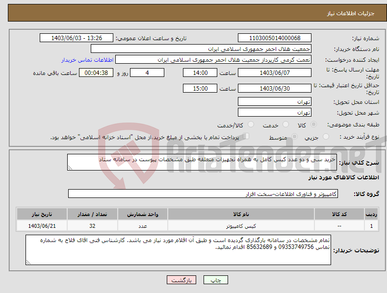 تصویر کوچک آگهی نیاز انتخاب تامین کننده-خرید سی و دو عدد کیس کامل به همراه تجهیزات متعلقه طبق مشخصات پیوست در سامانه ستاد 