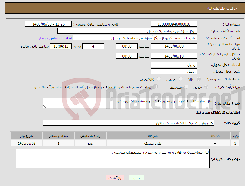 تصویر کوچک آگهی نیاز انتخاب تامین کننده-نیاز بیمارستان به هارد و رم سرور به شرح و مشخصات پیوستی