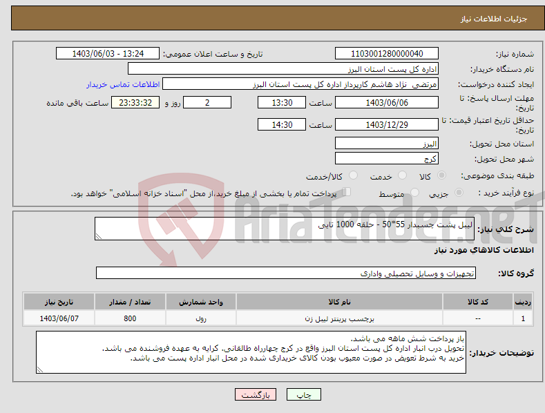 تصویر کوچک آگهی نیاز انتخاب تامین کننده-لیبل پشت چسبدار 55*50 - حلقه 1000 تایی