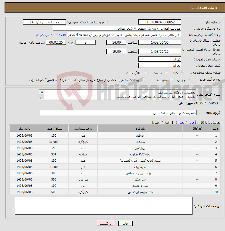 تصویر کوچک آگهی نیاز انتخاب تامین کننده-تعمیرات اردوگاه شریف آباد بازدید از محل قبل از شرکت در مناقصه الزامی می باشد بیمه مالیات برعهده تامین کننده می باشد