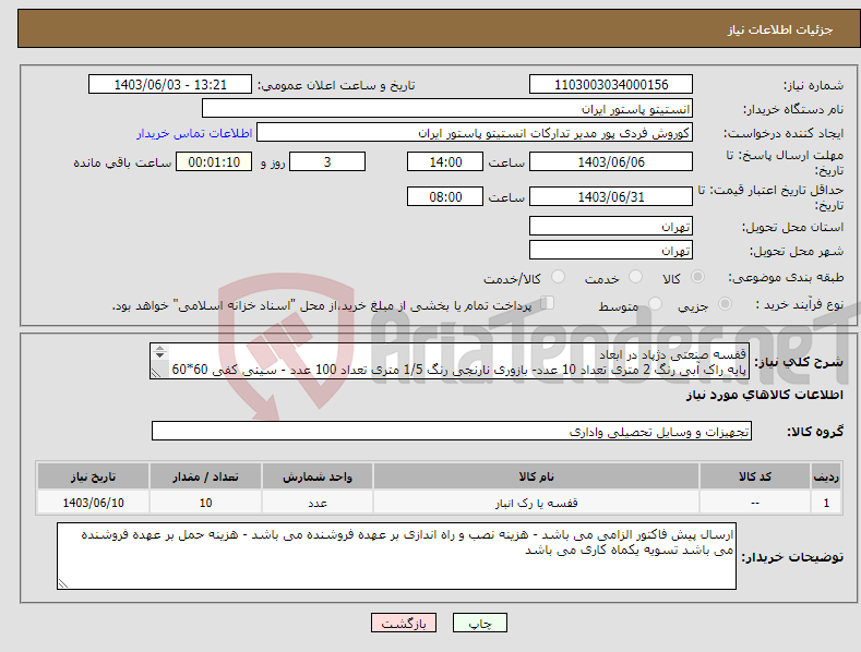 تصویر کوچک آگهی نیاز انتخاب تامین کننده-قفسه صنعتی دژپاد در ابعاد پایه راک آبی رنگ 2 متری تعداد 10 عدد- بازوری نارنجی رنگ 1/5 متری تعداد 100 عدد - سینی کفی 60*60 تعداد 150 عدد