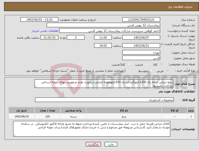 تصویر کوچک آگهی نیاز انتخاب تامین کننده-برنج ایرانی درجه یک 1200کیلوگرم-ارسال 300کیلونمونه الزامی-درصورت عدم مرغوبیت بهای نمونه ارسالی پرداخت نمیشود