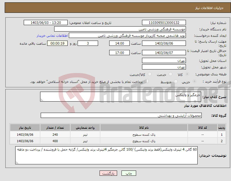 تصویر کوچک آگهی نیاز انتخاب تامین کننده-جرمگیر و وایتکس