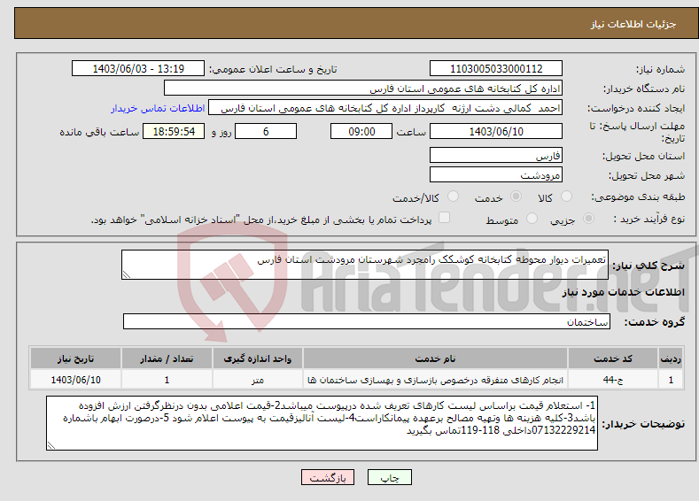 تصویر کوچک آگهی نیاز انتخاب تامین کننده-تعمیرات دیوار محوطه کتابخانه کوشکک رامجرد شهرستان مرودشت استان فارس 