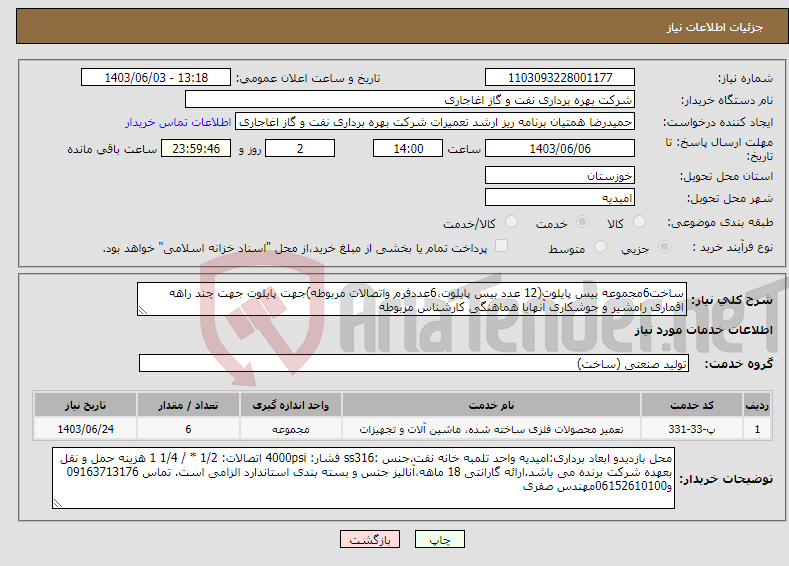 تصویر کوچک آگهی نیاز انتخاب تامین کننده-ساخت6مجموعه بیس پایلوت(12 عدد بیس پایلوت،6عددفرم واتصالات مربوطه)جهت پایلوت جهت چند راهه اقماری رامشیر و جوشکاری آنهابا هماهنگی کارشناس مربوطه