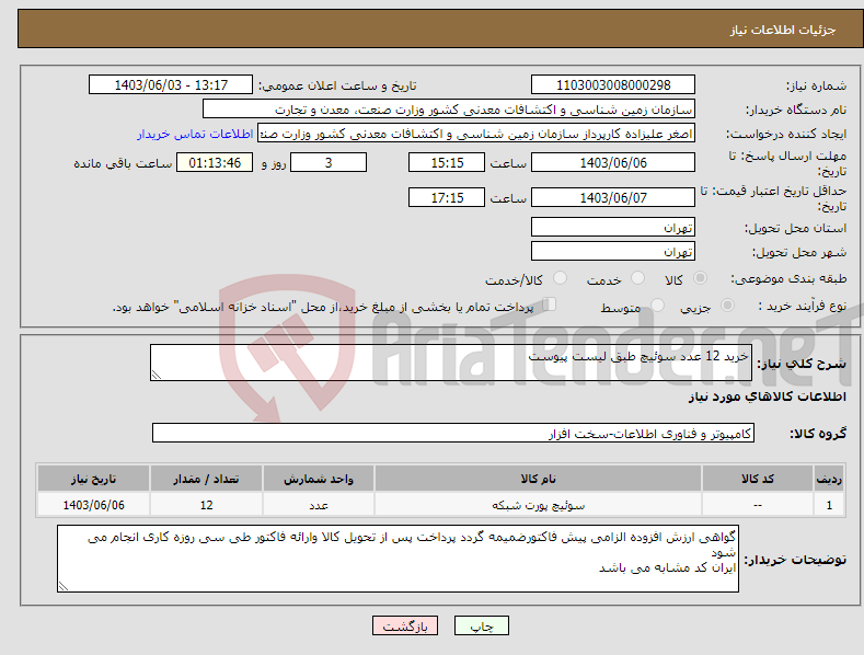 تصویر کوچک آگهی نیاز انتخاب تامین کننده-خرید 12 عدد سوئیچ طبق لیست پیوست