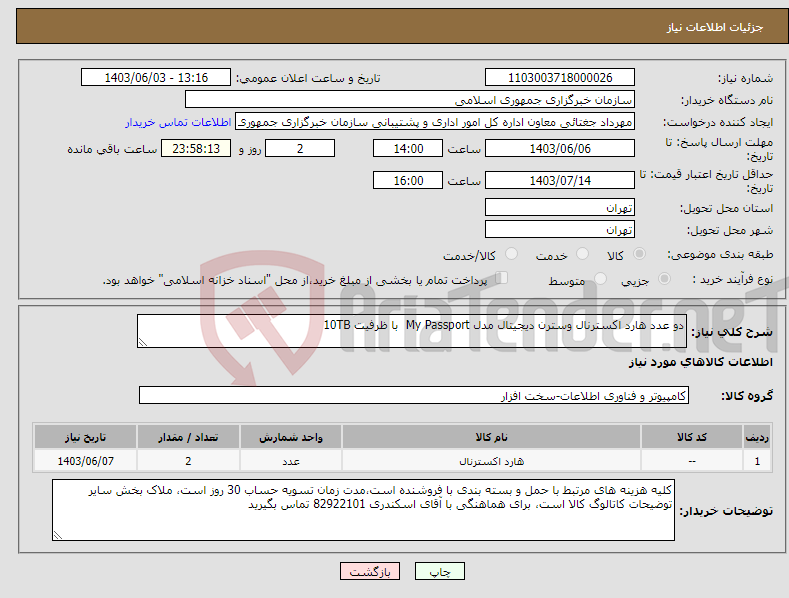 تصویر کوچک آگهی نیاز انتخاب تامین کننده-دو عدد هارد اکسترنال وسترن دیجیتال مدل My Passport با ظرفیت 10TB 