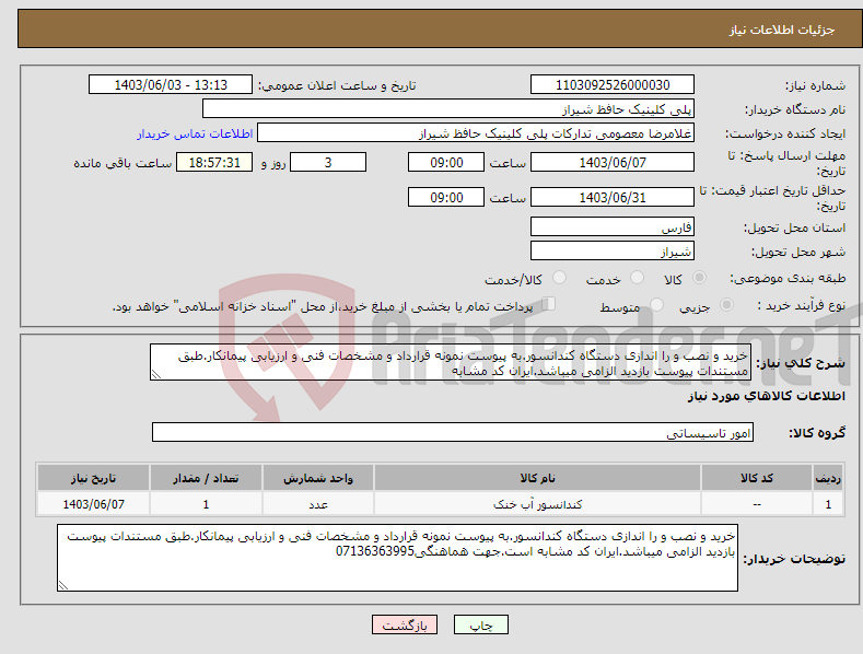 تصویر کوچک آگهی نیاز انتخاب تامین کننده-خرید و نصب و را اندازی دستگاه کندانسور.به پیوست نمونه قرارداد و مشخصات فنی و ارزیابی پیمانکار.طبق مستندات پیوست بازدید الزامی میباشد.ایران کد مشابه 