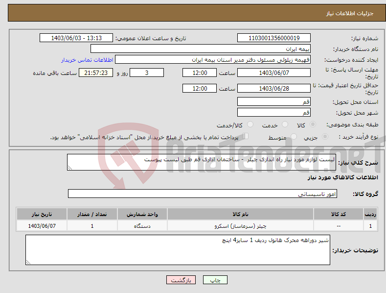 تصویر کوچک آگهی نیاز انتخاب تامین کننده-لیست لوازم مورد نیاز راه اندازی چیلر - ساختمان اداری قم طبق لیست پیوست