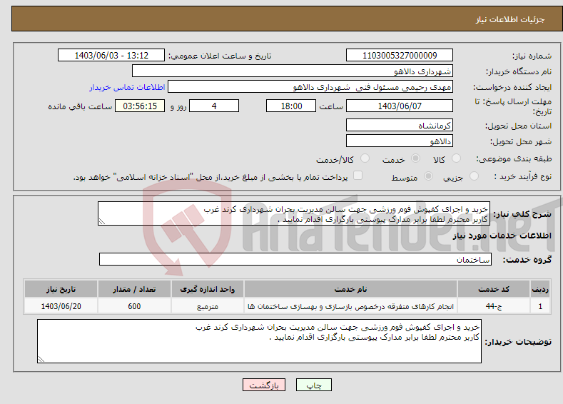 تصویر کوچک آگهی نیاز انتخاب تامین کننده-خرید و اجرای کفپوش فوم ورزشی جهت سالن مدیریت بحران شهرداری کرند غرب کاربر محترم لطفا برابر مدارک پیوستی بارگزاری اقدام نمایید . 