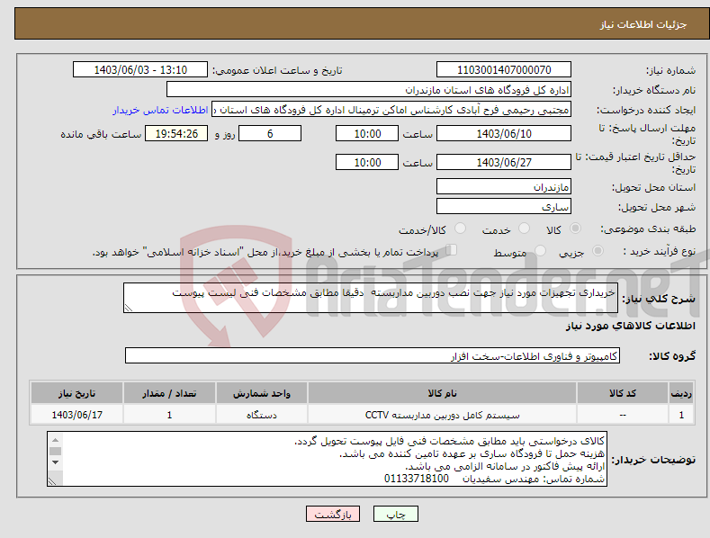تصویر کوچک آگهی نیاز انتخاب تامین کننده-خریداری تجهیزات مورد نیاز جهت نصب دوربین مداربسته دقیقا مطابق مشخصات فنی لیست پیوست